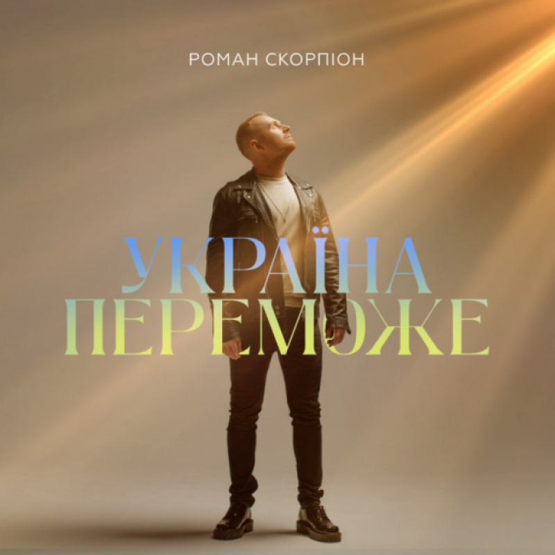 Роман Скорпіон - Україна Переможе (Прем'єра 2023)