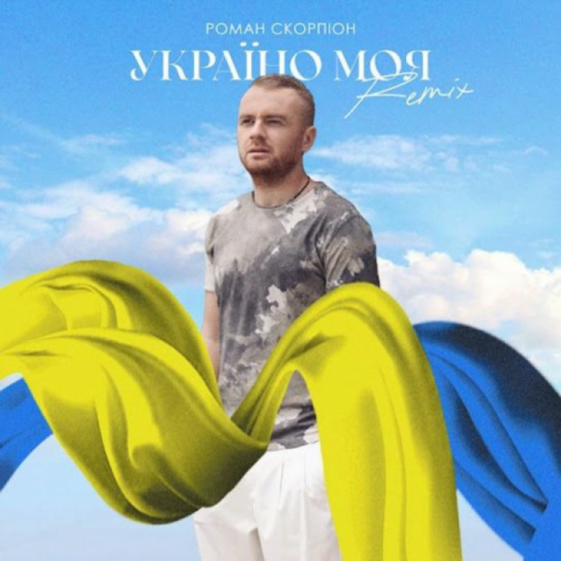 ПРЕМ'ЄРА! Роман Скорпіон - Україно Моя