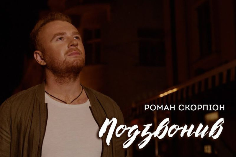Роман Скорпіон - Подзвонив (Прем'єра 2023)
