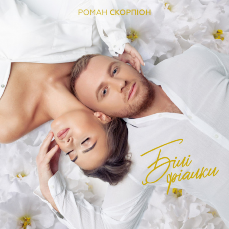 Роман Скорпіон - Білі фіалки (Прем'єра 2022)