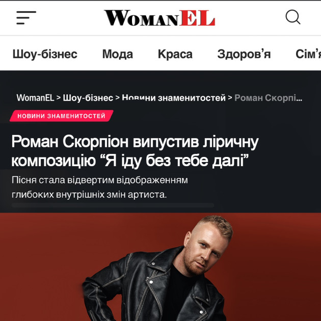 Роман Скорпіон випустив ліричну композицію «Я іду без тебе далі» (Джерело: WomanEL)