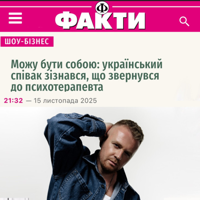 Можу бути собою: український співак зізнався, що звернувся до психотерапевта (Джерело: ФАКТИ)