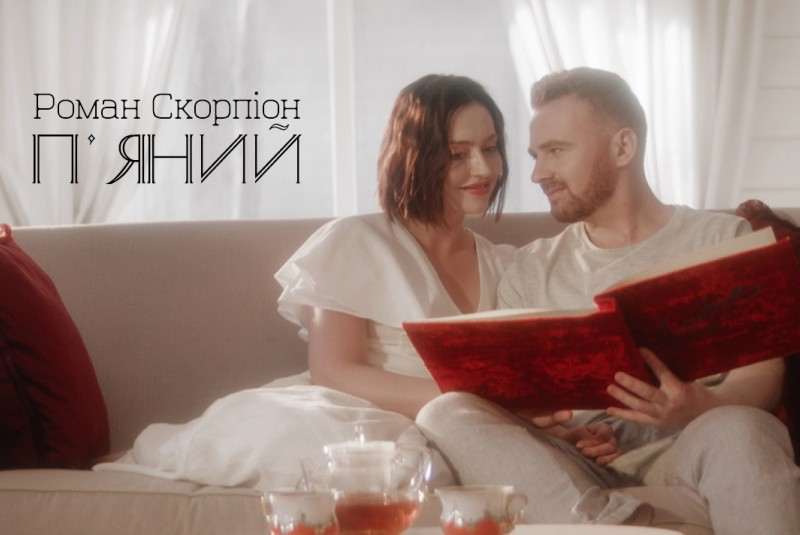 ПРЕМ'ЄРА! Роман Скорпіон "П'яний"