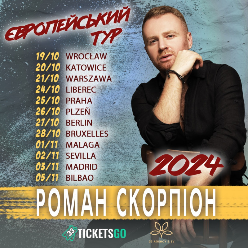 Європейський тур