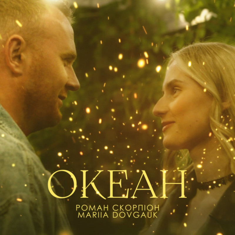 Роман Скорпіон і Mariia Dovgauk - Океан (Прем'єра 2023)