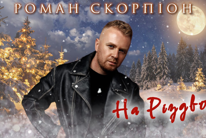 Премʼєра! «На Різдво»