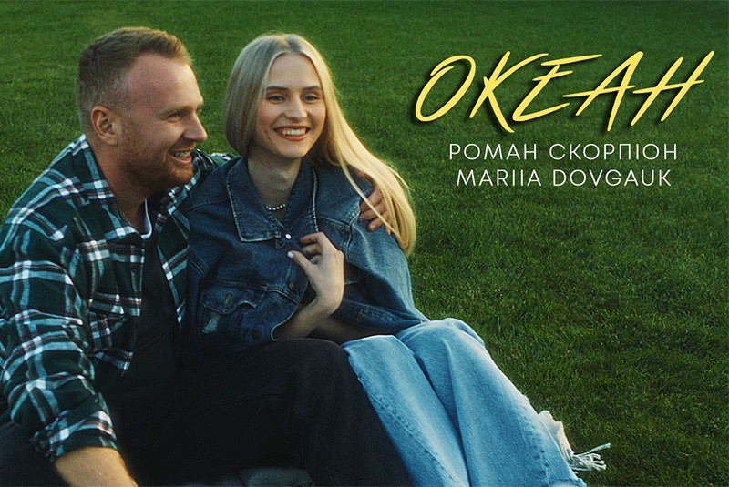 Роман Скорпіон і Mariia Dovgauk - Океан (Прем'єра 2023)