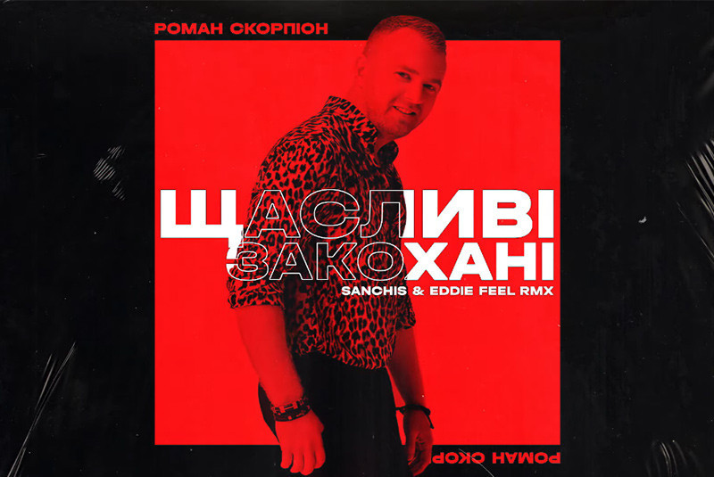 Роман Скорпіон - Щасливі Закохані (Sanchis & Eddie Feel RMX)
