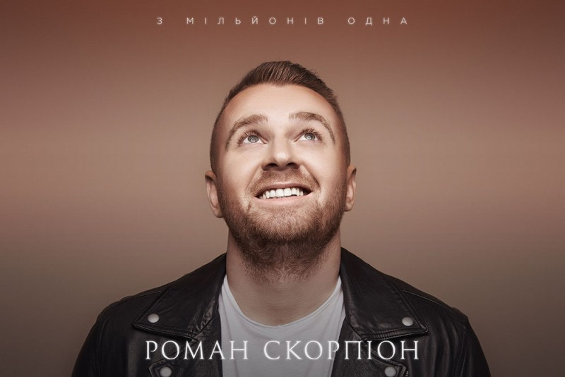 ПРЕМ'ЄРА! Роман Скорпіон "З мільйонів одна"