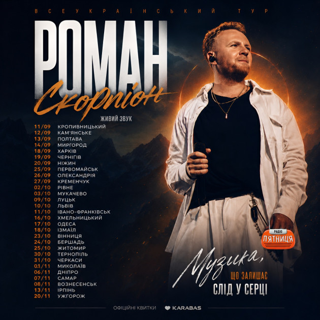 Роман Скорпіон вирушає у Всеукраїнський тур!