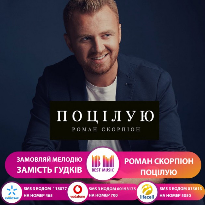 Пісня "Поцілую" в топі продажів від Kyivstar