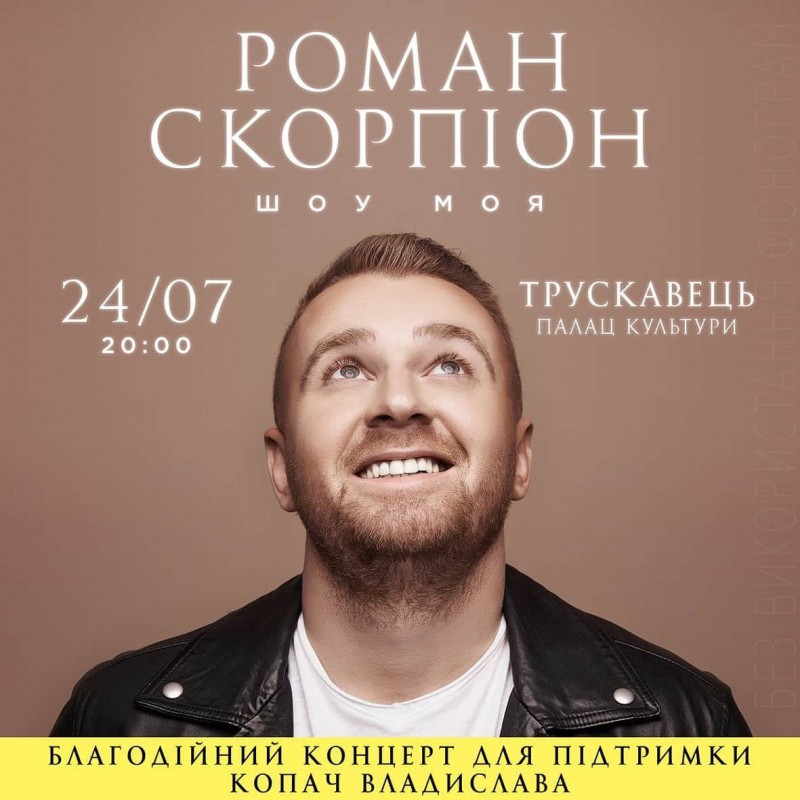 Роман Скорпіон дасть свій перший концерт після карантину