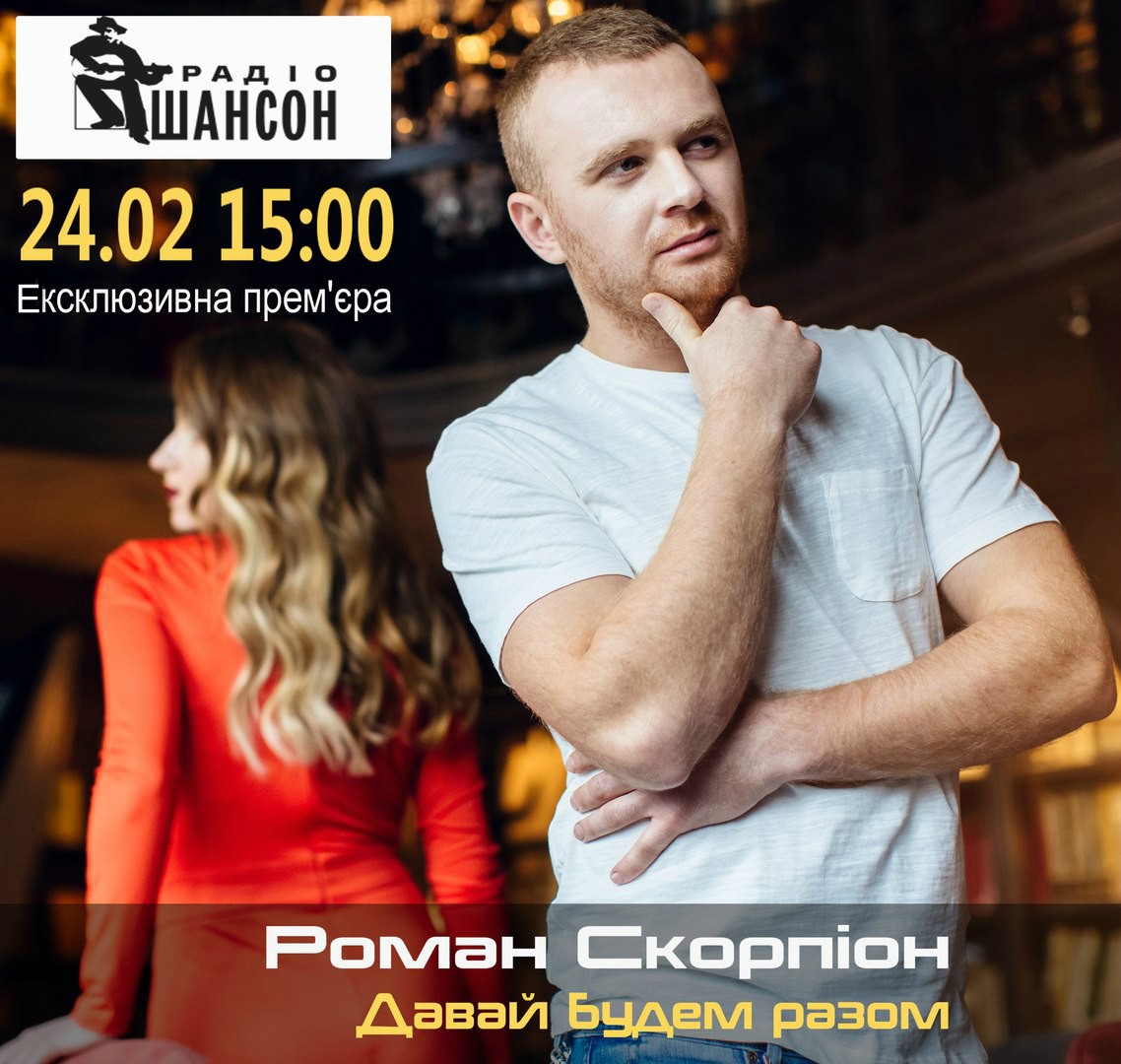 Ексклюзивна прем’єра на радіо «Шансон»!